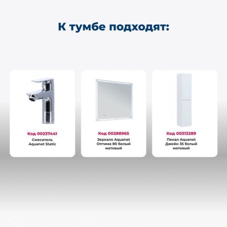 Тумба под раковину Aquanet Джейн (Flat) 80 белый матовый, артикул 00335424